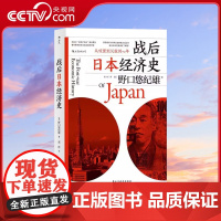 [央视网]战后日本经济史 从喧嚣到沉寂的70年 著作等身的日本知名经济学家 深挖增长与停滞之谜的集大成之作HL