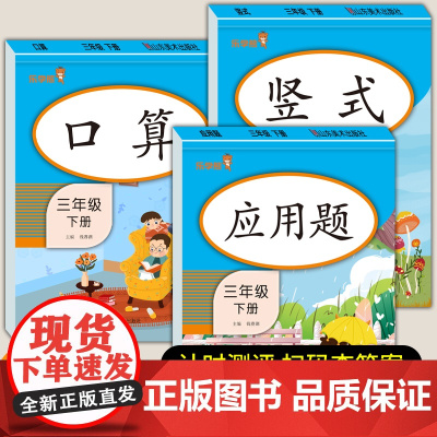 三年级下册数学专项训练 口算题卡竖式计算脱式应用题强化综合练习本训练书人教教版 小学3下乘除法口算题天天练同步练习册笔算