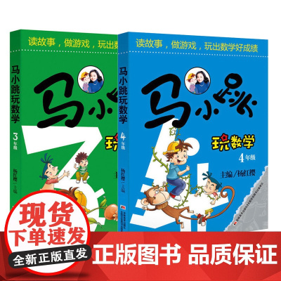 马小跳玩数学3年级 4年级共2册 杨红樱主编6-7-9-12岁数学思维训练 小学五六年级暑假作业读故事玩游戏课外阅读辅导