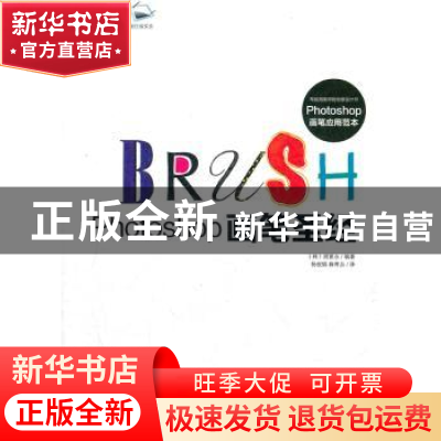 正版 Photoshop画笔圣经 (韩)阴夏永编著 科学出版社 97870303485