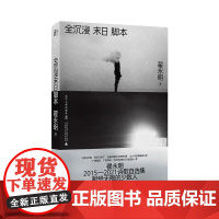 全沉浸末日脚本当代诗坛领军人物翟永明暌违数年重磅新作 翟永明辽宁人民出版社