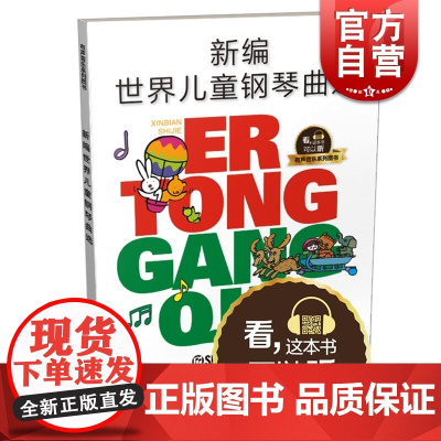 新编世界儿童钢琴曲选 华理宁编著 有声音乐图书系列 扫码听音乐 上海音乐出版社