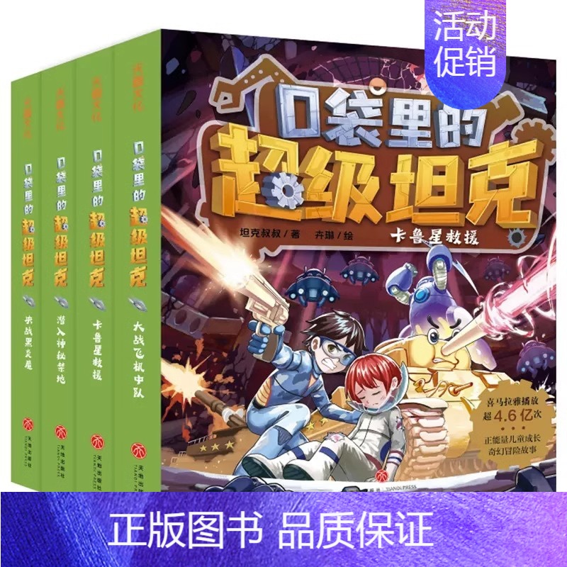 [第2辑]口袋里的超级坦克 全套4册。 [正版]口袋里的超级坦克第一二三辑全套14册坦克叔叔著开着坦克去上学童话世界大冒