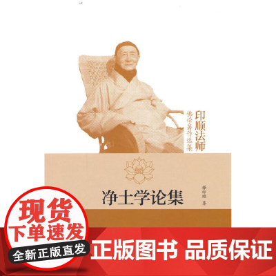 净土学论集(印顺法师佛学著作选集) 释印顺 中华书局 正版书籍
