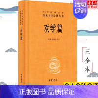 [正版]中华书局劝学篇 精 中华经典名著全本全注全译丛书 课外阅读 书目 中国经典文学 文学古籍文化哲学文学小说书籍
