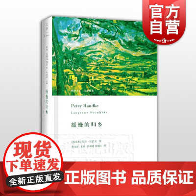 缓慢的归乡 当代德语文学巨擘 彼得汉德克 周新建译 世界经典名著 外国现当代文学故事小说 精装版 世纪文景 世纪出版
