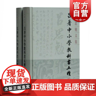 吕著中小学教科书五种(全二册)(吕思勉文集精装版) 史学理论 历史研究 上海古籍 世纪出版