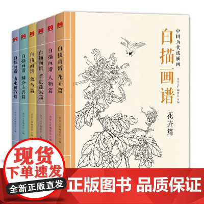 [6本全套]白描画谱人物花卉禽鸟草虫蔬果鳞介走兽山水树石中国工笔技法画册集书籍入门零基础教程材手绘临摹勾线名家底稿图大全