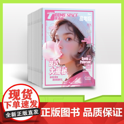 [全年订阅]英语街高考版 2025年全年12期杂志订阅/适合高考高三阅读语法中英双语趣味阅读 时事热点素材速用杂志