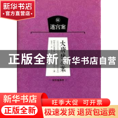 正版 大唐狄公案:陆:迷宫案 (荷)高罗佩(Robert van Gulik)著 海