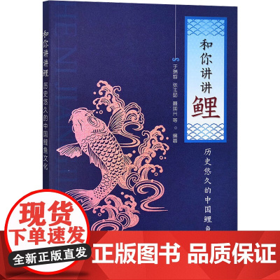 和你讲讲鲤(历史悠久的中国鲤鱼文化) 于瑞哲,张玉茹,聂国兴 编 中国农业出版社9787109300965