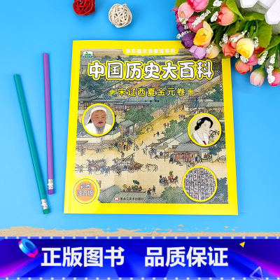 [宋辽西夏金元]中国历史大百科 [正版]多彩童年中国历史大百科6册注音版我爱读儿童6-9岁小学课外阅读书先秦北朝隋唐五代