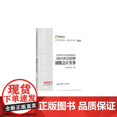 东奥会计 2020年会计专业技术资格考试60小时过初级 初级会计实务