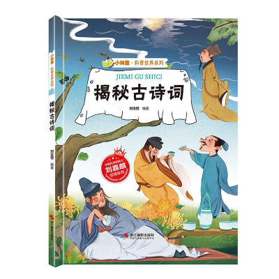 正版新书]揭秘古诗词刘宝恒 编9787551437622