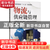 正版 物流与供应链管理 顾穗珊 机械工业出版社 9787111404415 书