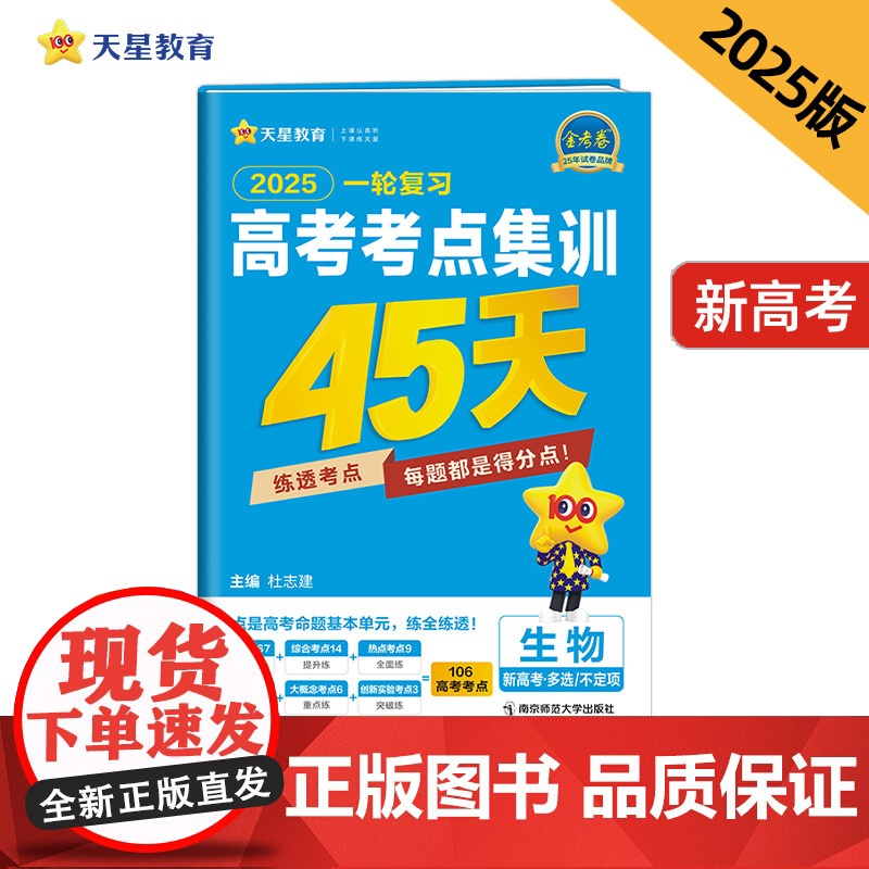 高考考点集训45天 生物多选+不定项(新高考版)必刷题 2025年新版 天星教育