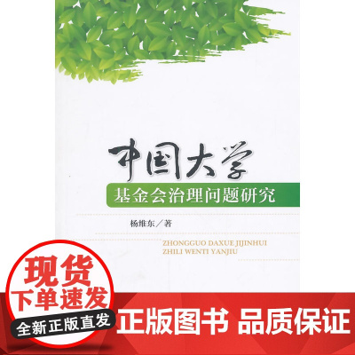 中国大学基金会治理问题研究