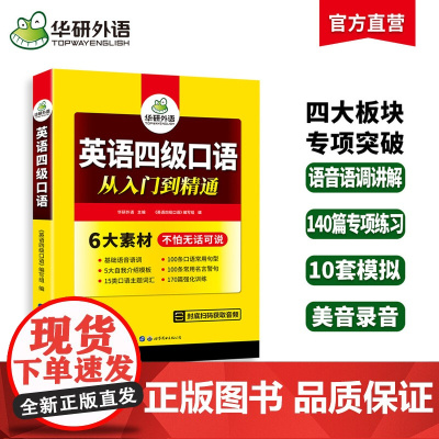 正版 2025.06英语四级口语从入门到精通 华研外语CET4级英语四级真题词汇听力写作翻译阅读作文预测试卷系列