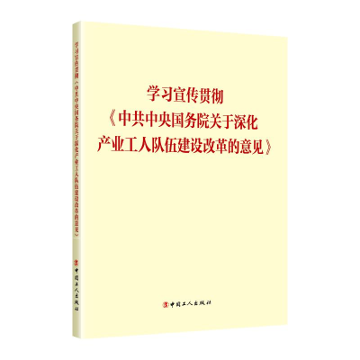 正版新书]学习宣传贯彻《中共中央国务院关于深化产业工人队伍建