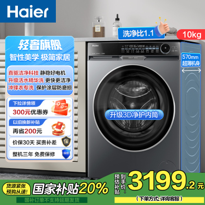 海尔 朗境X11系列 轻奢款 直驱变频 活水精华洗 滚筒洗衣机 智能投放 巴氏除菌 一键智洗 政府补贴 BD12566
