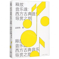 [M]释放音乐魂--西方古典音乐导赏之旅-9787542666901