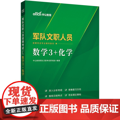 中公2024军队文职人员招聘考试专业辅导教材数学3+化学