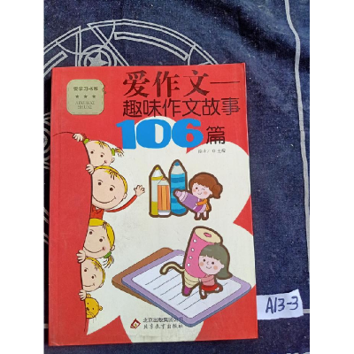 正版新书]爱学习书系爱作文-趣味作文故事106篇徐井才9787552211