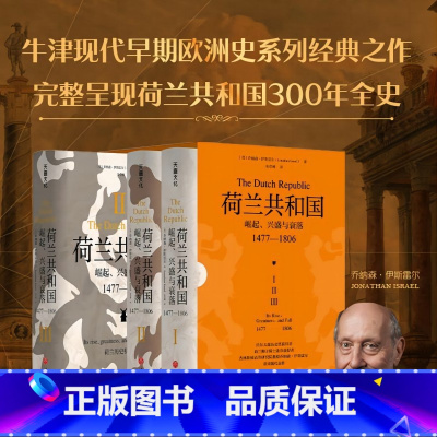 [正版]荷兰共和国:崛起、兴盛与衰落 1477-1806 牛津现代早期欧洲史系列 普林斯顿高等研究院教授乔纳森·伊斯雷尔