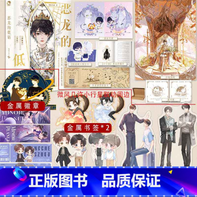 [联动赠品]恶龙的低语 [正版]可选赠品版 恶龙的低语 微风几许著 继小行星薄雾后又一浪漫幻想作 野性掠食者恶龙伊撒尔X