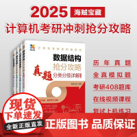 2025版考研数据结构计算机专业真题分类分级详解408考研专业课教材网课25考研资料操作系统计算机网络抢分攻略