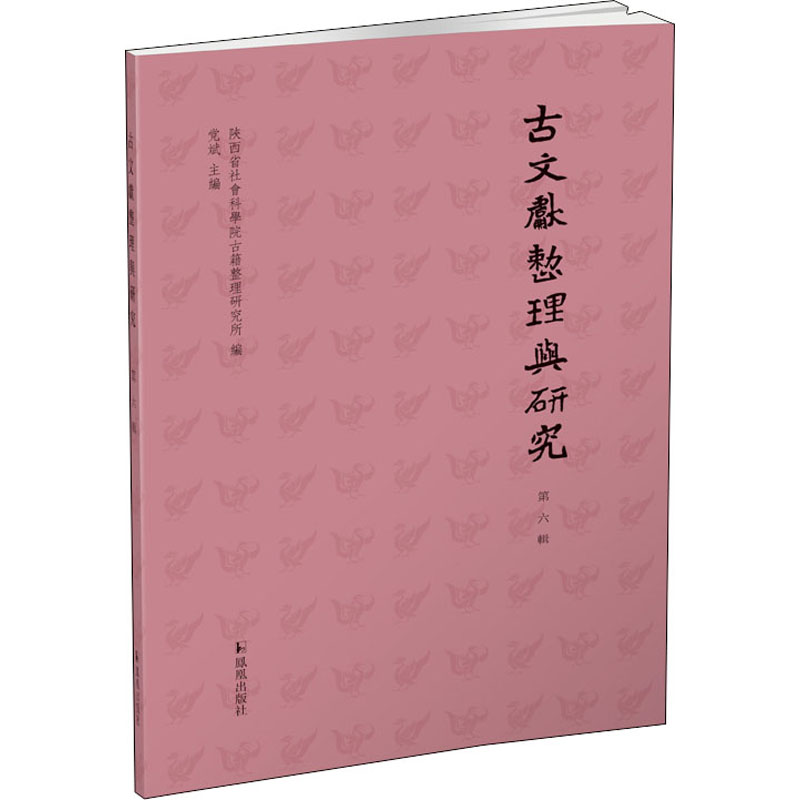 音像古文献整理与研究 第6辑陕西省社会科学院古籍整理研究所