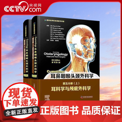[央视网]Cummings耳鼻咽喉头颈外科学(原书第6版)第五分册耳科学与颅底外科学 王海波 史丽译ZK DF