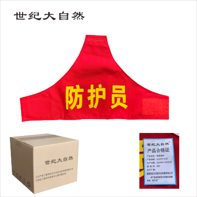 世纪大自然袖章袖标SJDZR-A10个