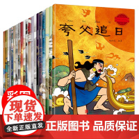 青葫芦最美的中国经典神话故事绘本全20册 儿童绘本0到123456岁大班幼儿园阅读专用睡前故事书三岁宝宝早教民间神话故事