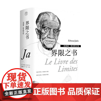埃德蒙·雅贝斯文集 界限之书 埃德蒙.雅贝斯 著 外国文学小说 文学艺术思想哲学随笔 跨文体实验性作品