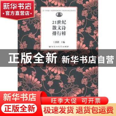 正版 21世纪散文诗排行榜 王兆胜主编 百花洲文艺出版社 97878074