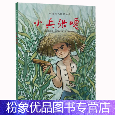 [粉象优品]小兵张嘎(精/中国红色经典绘本 精装硬壳 革命历史题材