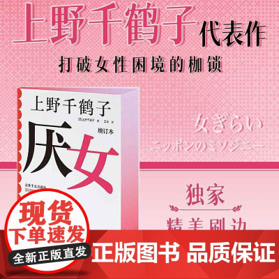 西西弗书店 厌女限定刷边版上野千鹤子女性主义者就是意识到厌女症而决意与之斗争的人