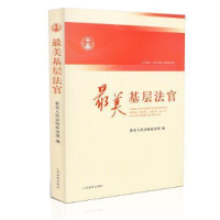 正版新书]最美基层法官最高人民法院政治部编9787510909672