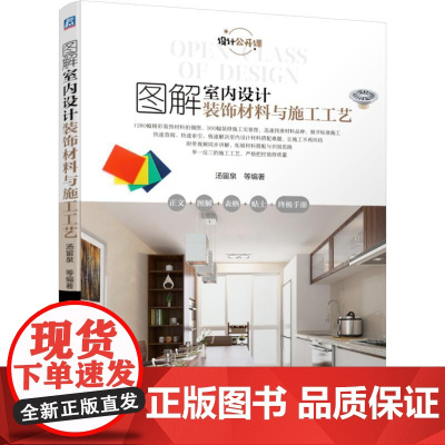机工 图解室内设计装饰材料与施工工艺 汤留泉 等编著