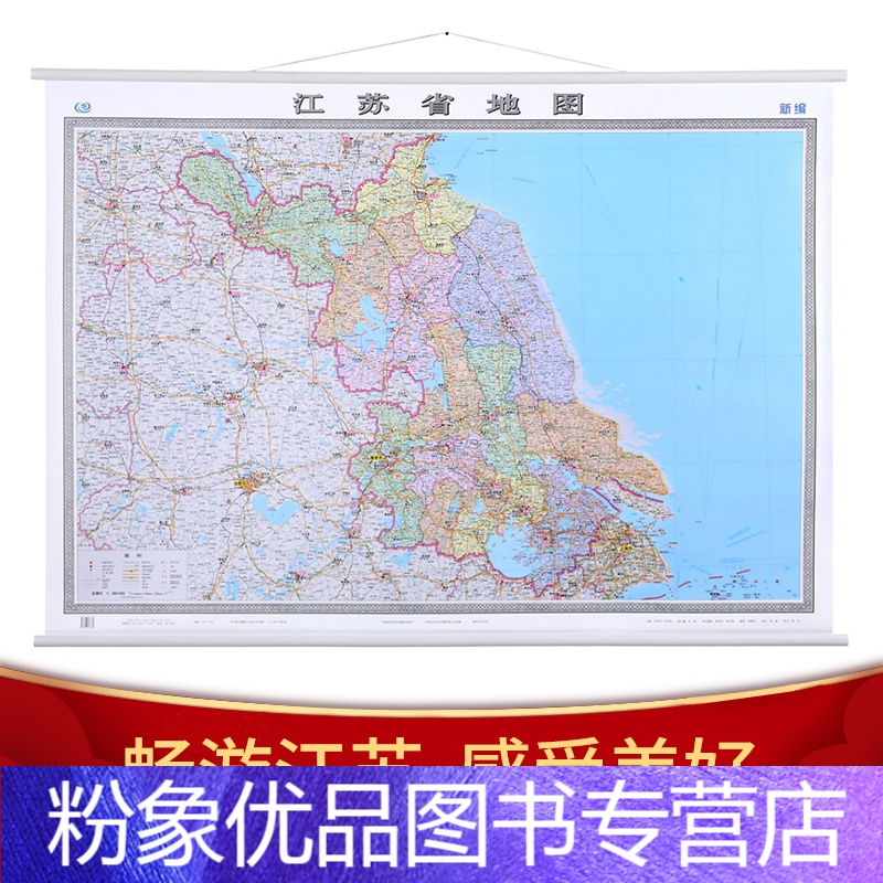 [粉象优品]1.5米企业版江苏省地图挂图1.5x1.