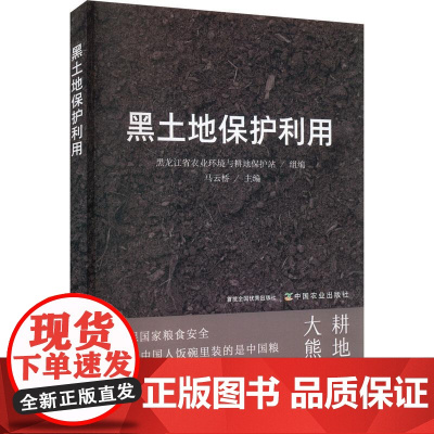黑土地保护利用 9787109306783 马云桥 黑龙江省农业环境与耕地保护站 编 中国农业出版社