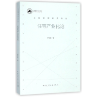 音像住宅产业化论(精)/工程管理前沿论丛李忠富