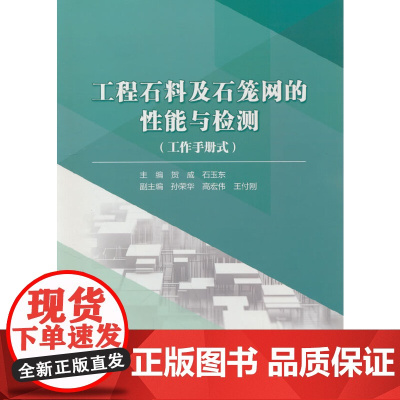 工程石料及石笼网的性能与检测