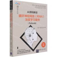 [N]AI源码解读(循环神经网络RNN深度学习案例Python版)/人工智能科学与技术丛书-9787302579090