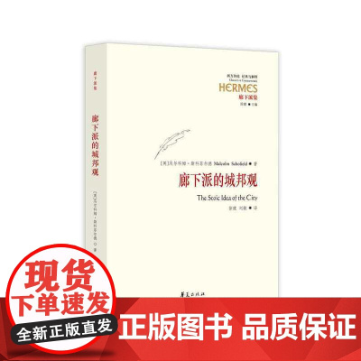 廊下派的城邦观 马尔科姆?斯科菲尔德著 华夏出版社 正版书籍