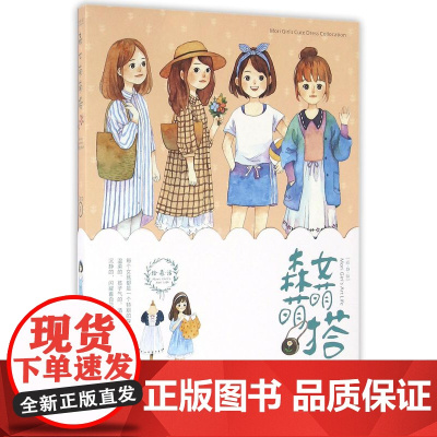 [5折.闪发]绘森活:森女萌萌搭(精美贴纸一份,让我们用水彩去描绘生活中简单的美好,用水彩记录生活中的一点一滴!