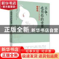 正版 不争,也有你的世界:争与让的人生智慧课:升级版 石秀全编著
