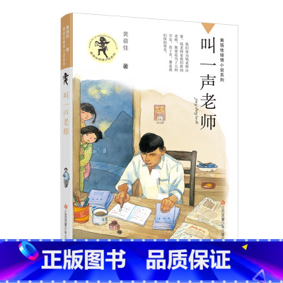 黄蓓佳倾情小说系列--叫一声老师 [正版]叫一声老师野蜂飞舞 黄蓓佳倾情小说系列重读那片绿绿的爬山虎我与地坛儿童文学青少