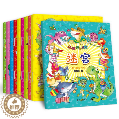 [醉染正版]全10册全脑游戏开发 迷宫大冒险 找不同 连线书 涂色左右脑 儿童益智趣味小学生2-3-3-4-5-6-7-